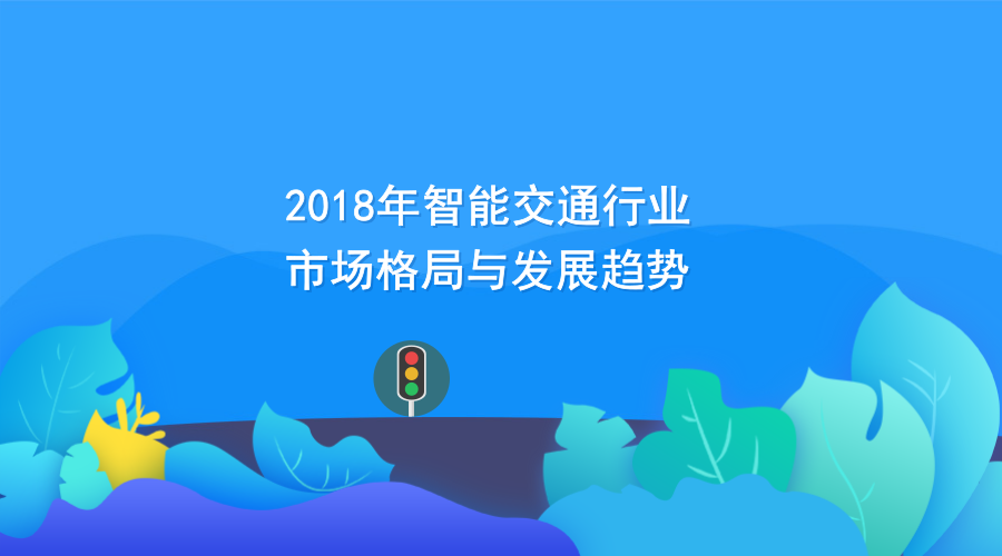 2018年智能交通行业市场格局与发展趋势 行业