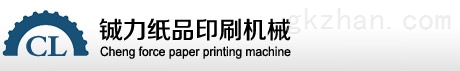 东莞市道滘铖力纸品印刷机械经营部