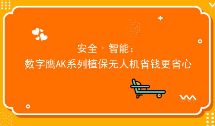 安全智能:数字鹰AK系列植保无人机省钱更省心