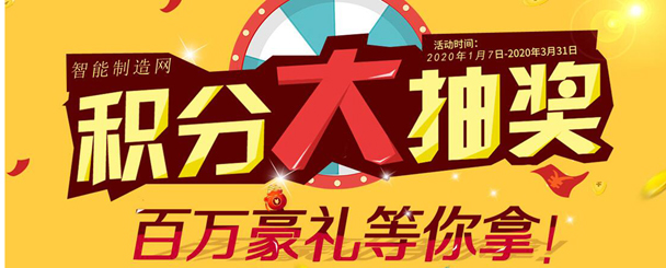 积分当钱用,智能制造网喊你领钱啦!