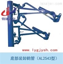 AL2543型底部裝卸鶴管 液氨鶴管