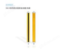 SM-E/F系列防水型安全光柵/光幕