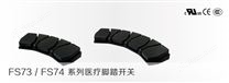 FS73/FS74系列医疗脚踏开关