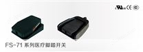 FS-71系列医疗脚踏开关