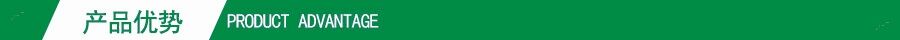 產(chǎn)品優(yōu)勢