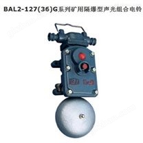 BAL2-36（127）G 矿用隔爆声光组合电铃