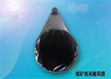 煤矿用拉链式风筒图片,矿用防爆风筒厂家